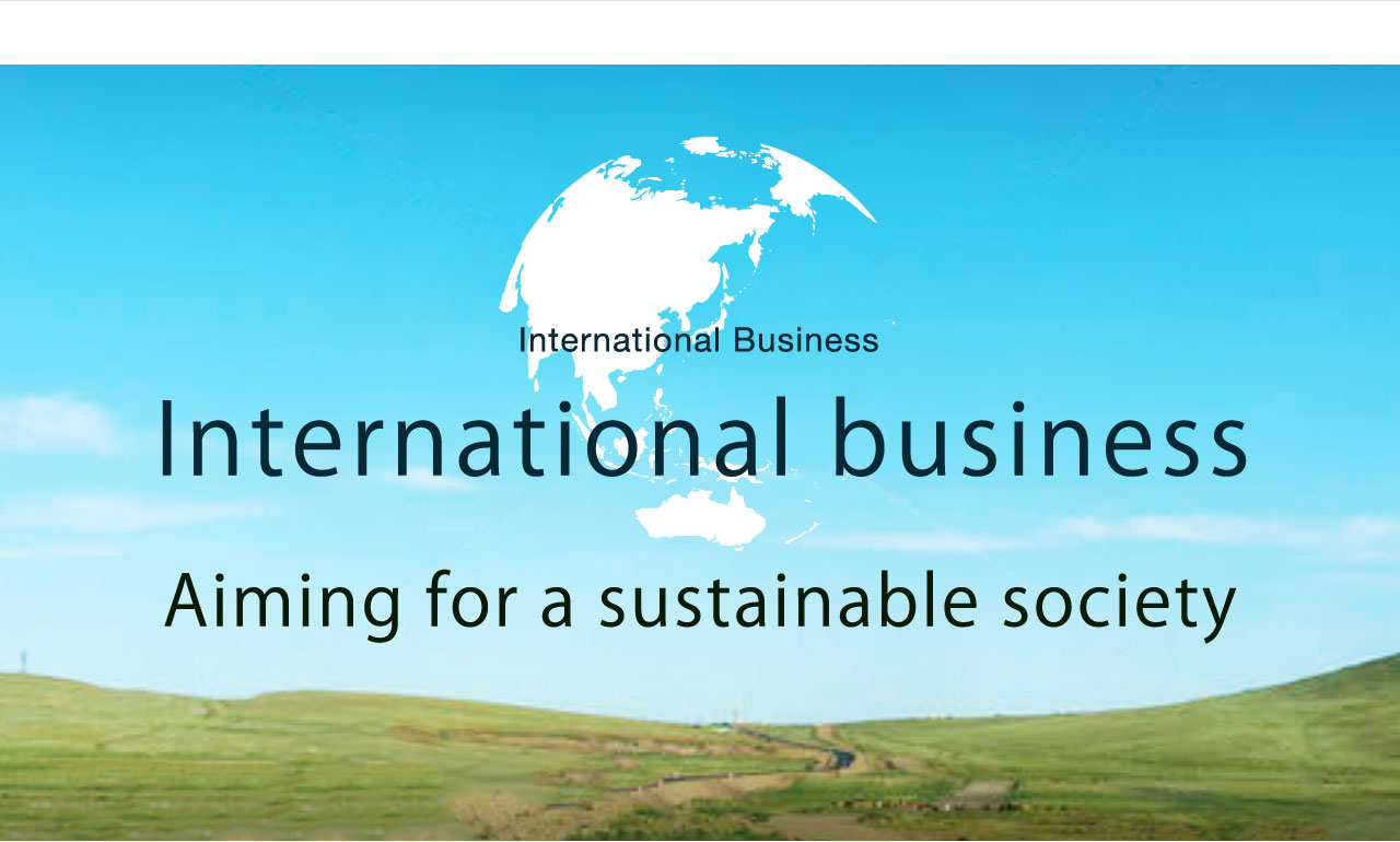 海外事業展開 持続可能な社会を目指しチャレンジ