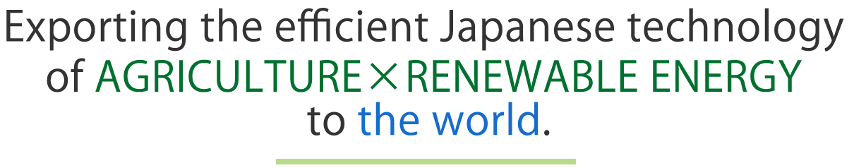 日本の優れた農業 × 再エネ技術を世界へ