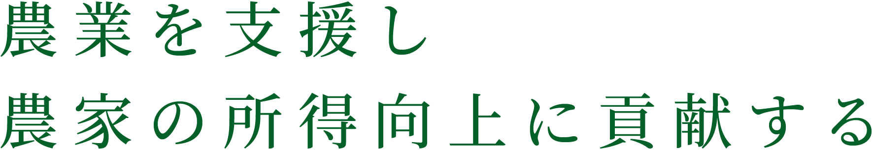 農業を支援し農家の所得向上に貢献する