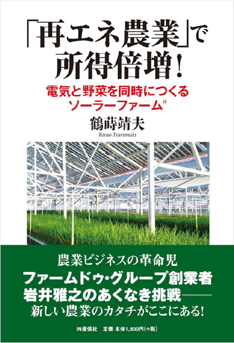 書籍／「再エネ農業」で所得倍増!電気と野菜を同時につくるソーラーファーム®