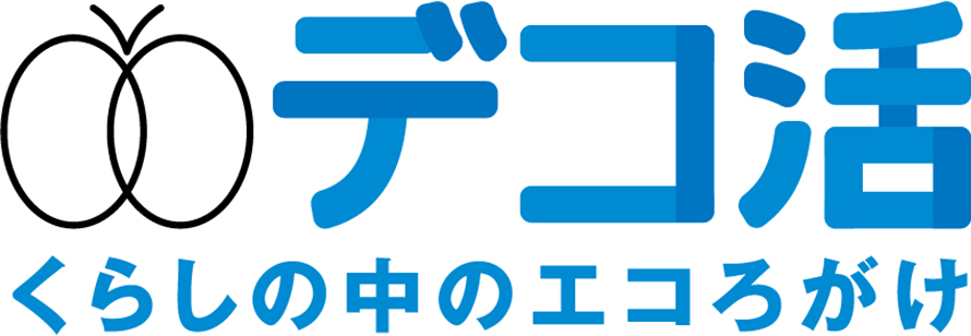デコ活宣言