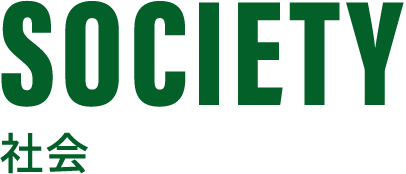 SOCIETY　社会