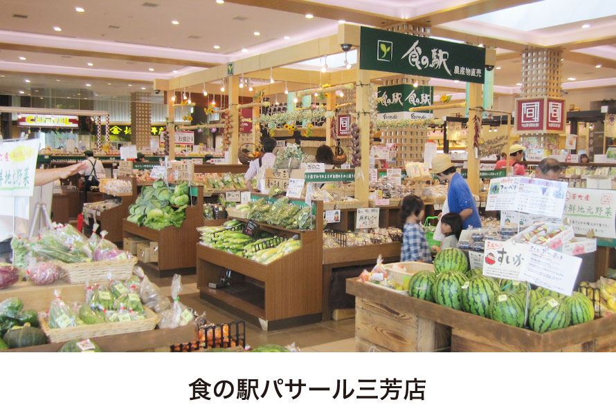 食の駅パサール三芳店