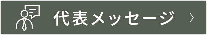 代表メッセージ