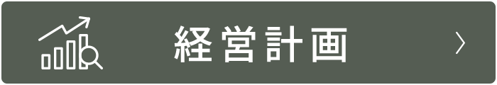 経営計画