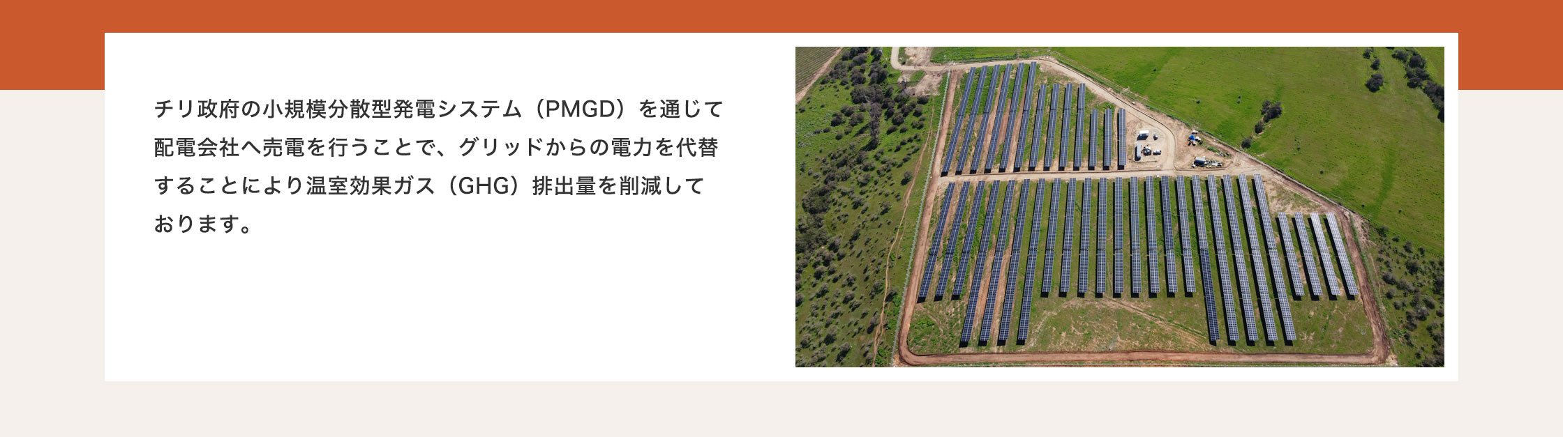 チリ政府の小規模分散型発電システム（PMGD）を通じて配電会社へ売電を行うことで、グリッドからの電力を代替することにより温室効果ガス（GHG）排出量を削減しております。