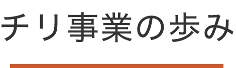 チリ事業の歩み