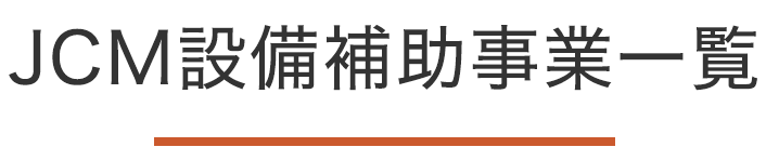 JCM設備補助事業一覧