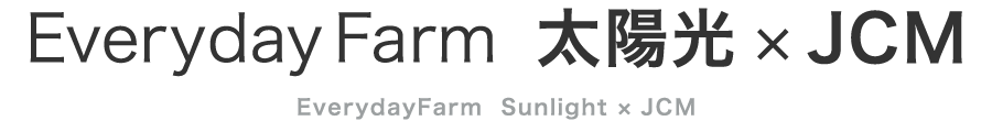 Everyday Farm　太陽光×JCM