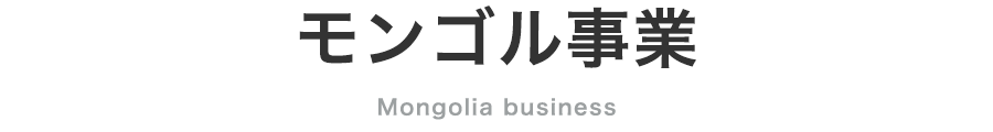 モンゴル事業