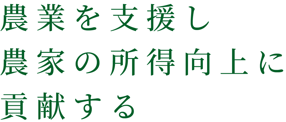 農業を支援し農家の所得向上に貢献する