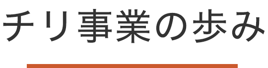 チリ事業の歩み