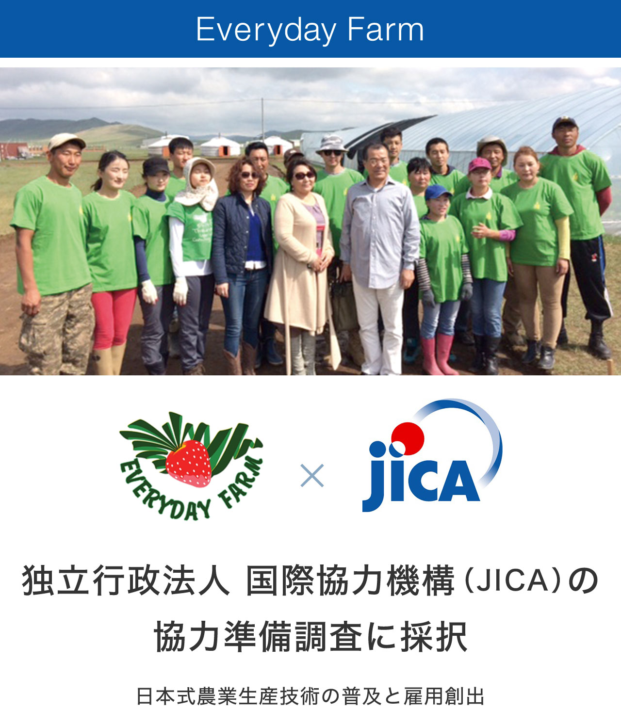 独立行政法人 国際協力機構（JICA）の協力準備調査に採択